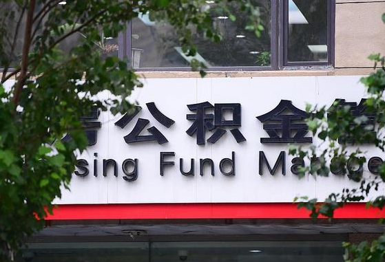 垦利随申办提取住房公积金（随申办 提取公积金）